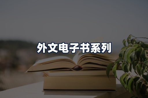外文电子书